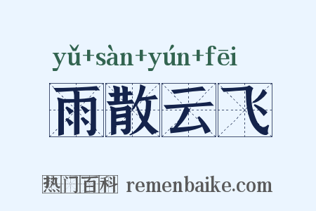 雨散云飞是什么意思的图片